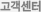 고객지원센터