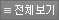 전체보기