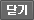 닫기