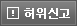 허위신고