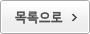 목록으로