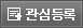 관심등록