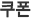 쿠폰