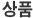 상품