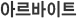 아르바이트
