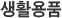 생활용품
