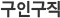 구인구직