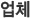 업체
