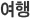 여행