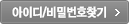 아이디/비밀번호찾기