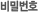 비밀번호