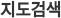 지도검색