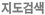 지도검색