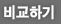비교하기