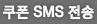쿠폰SMS전송