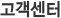 고객센터