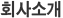 회사소개