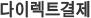 다이렉트결제
