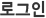 로그인