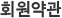 회원약관