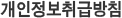 개인정보취급방침