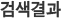 검색결과