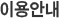 이용안내